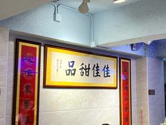 -佳佳甜品(寧波街總店)