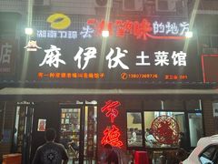 -麻伊伏土菜馆(朗州路店)