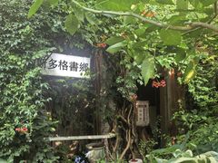 -斯多格书乡(北京大学畅春园店)