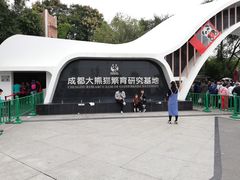 门面-成都大熊猫繁育研究基地