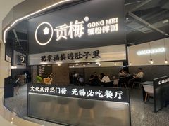 -贡梅老面馆·蟹粉面·无锡特色小吃(南长街主推店)