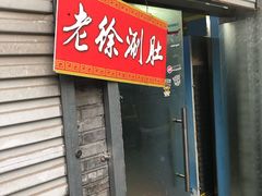 门面-老徐烧烤涮肚(交道口店)