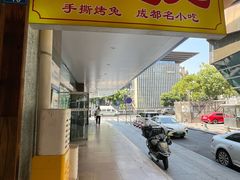-鸿运兔·手撕烤兔(天府广场店)