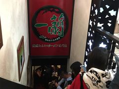 -一蘭拉面(新宿中央东口店)