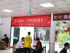 大堂-花悦农庄 | 烧鸡·竹筒饭(沙迳高沙温泉香溪堡店)