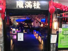 门面-桂满陇-西湖船宴(西单大悦城店)