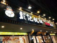 门面-彭记优口(胜利路店)