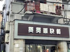 门面-煲煲香快餐(南京路店)