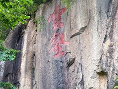 -秦岭终南山世界地质公园翠华山景区