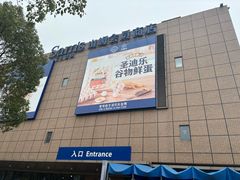 -山姆会员商店(上海浦东店)