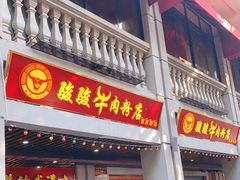 门面-骏骏牛肉粉店(吉庆街店)