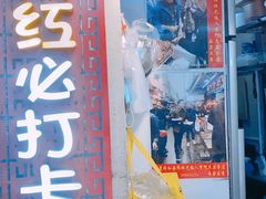 -老闽味沙茶面·姜母鸭(传承35年曾厝垵店)