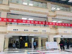 -西安市长安区医院
