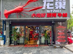 -龙巢盱眙龙虾·牛蛙·烧烤宵夜(八卦岭店)