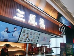 -三凤酒家·百年无锡菜(清扬茂业店)