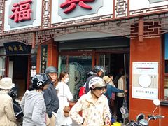 -万福兴(东中市店)