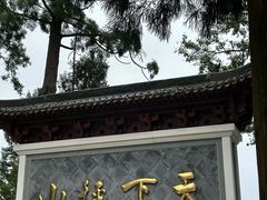 -径山寺