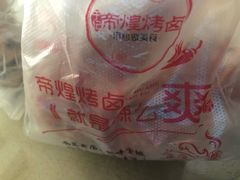 -帝煌烤卤(羊子街店)