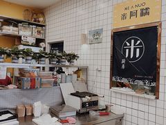 -米阿糯糕团•酒酿•甜品(莫愁店)