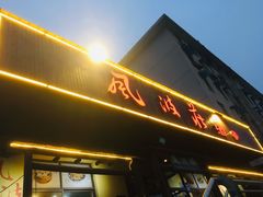 门面-风波庄(罍街分舵)