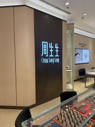 点击看大图 -周生生Chow Sang Sang(天津恒隆广场店)