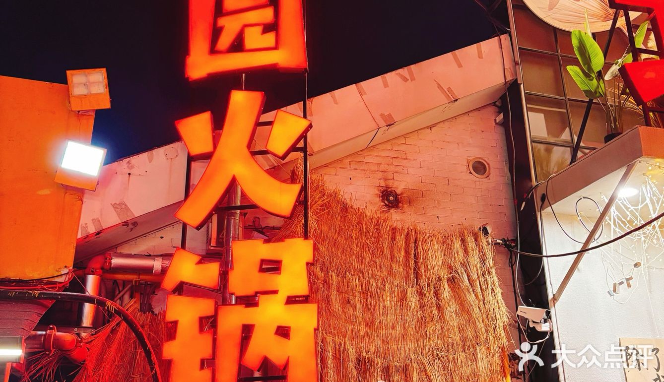 隐藏在1955创意园的北步园火锅