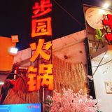隐藏在1955创意园的北步园火锅