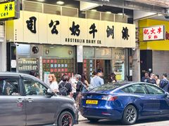 -澳洲牛奶公司(佐敦店)