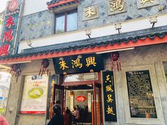 门面-朱鸿兴面馆(镇湖店)