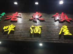 门面-老东镇啤酒屋海鲜加工·蒸汽海鲜·海鲜烧烤(台东店)