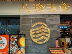 -八珍玉食鸡煲·打边炉(印象城店)