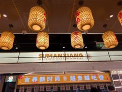 -素满香·全民食养自助(长宁龙之梦店)