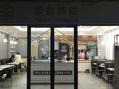 门面-禾谷韩餐(热带海洋学院店)
