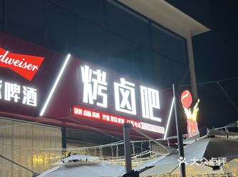 #0元玩转这座城这家烤肉味道真心不错，老板人好好