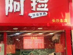 门面-阿捡忭京炸鸡(长沙韭菜园总店)