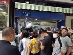 门面-芳婆糕团店(王府大街店)
