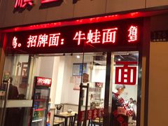 门面-顺丰面馆(打浦店)