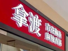 门面-拿渡·水煮鱼麻辣香锅(王府井奥莱·香江小镇店)