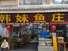 -韩妹鱼庄·泸定老字号(泸定店)
