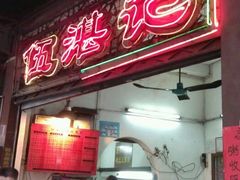 门面-伍湛记 · 广州老字号(龙津中路店)