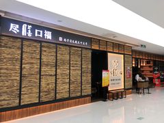 门面-盡膳口福跷脚牛肉火锅(北美新天地店)
