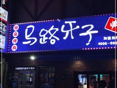 门面-马路牙子烧烤音乐酒馆(望京店)