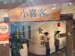 -小喜客·云南特色菜(纳西庭院店)
