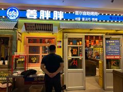 -姜胖胖首尔自助烤肉·街头小吃大排档(国瑞中心店)