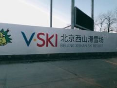 -北京西山滑雪场