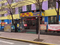 -哈尔滨市安丰幼儿园