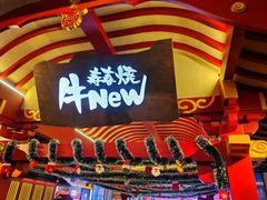 -牛New寿喜烧(金茂览秀城店)