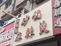 -曹宝林砂锅麻辣烫(星光路店)