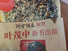 -阿甘锅盔(合生汇购物中心店)