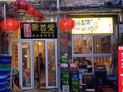 -聚首堂·特色小吃·肘子(什刹海德胜门店)